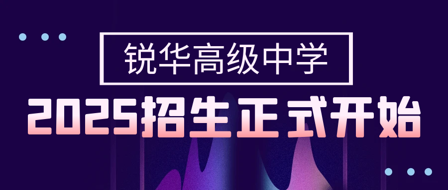 锐华高级中学2025届高一招生即将开始